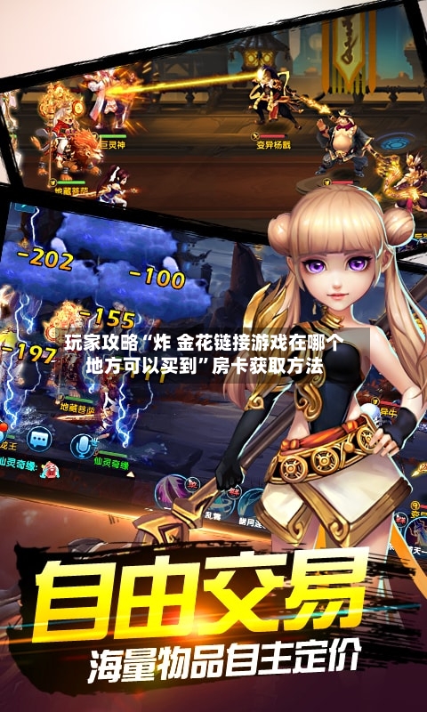 玩家攻略“炸 金花链接游戏在哪个地方可以买到”房卡获取方法-第3张图片