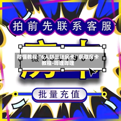 秒懂教程“6人拼三张房卡	”获取房卡教程-哔哩哔哩-第2张图片