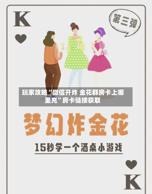 玩家攻略“微信开炸 金花群房卡上哪里充”房卡链接获取-第3张图片