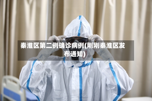 秦淮区第二例确诊病例(刚刚秦淮区发布通知)