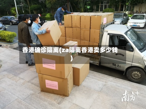 香港确诊隔离(za隔离香港卖多少钱)