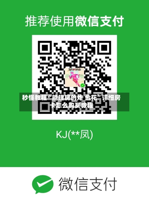 秒懂教程“能建房的炸 金花	”详细房卡怎么购买教程-第3张图片