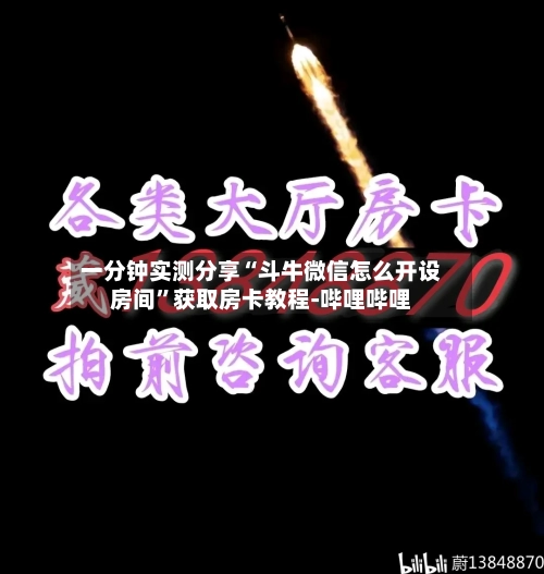 一分钟实测分享“斗牛微信怎么开设房间”获取房卡教程-哔哩哔哩