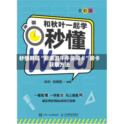 秒懂教程“新道游牛牛房间卡”房卡获取方法-第2张图片