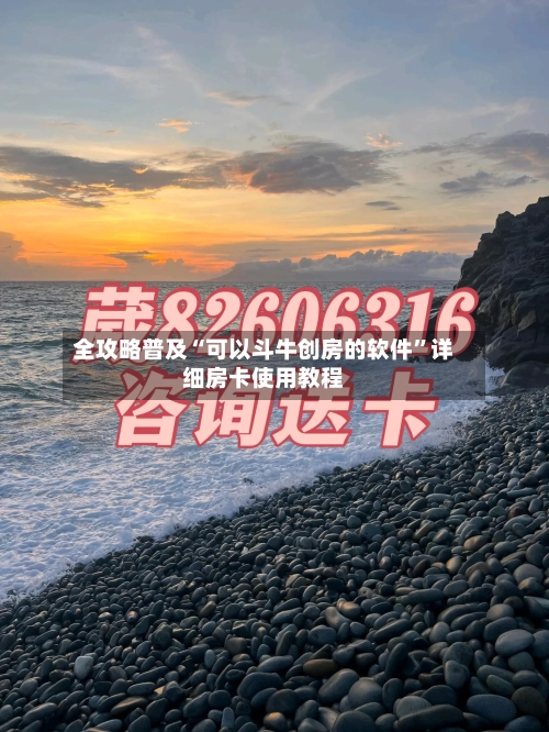 全攻略普及“可以斗牛创房的软件”详细房卡使用教程