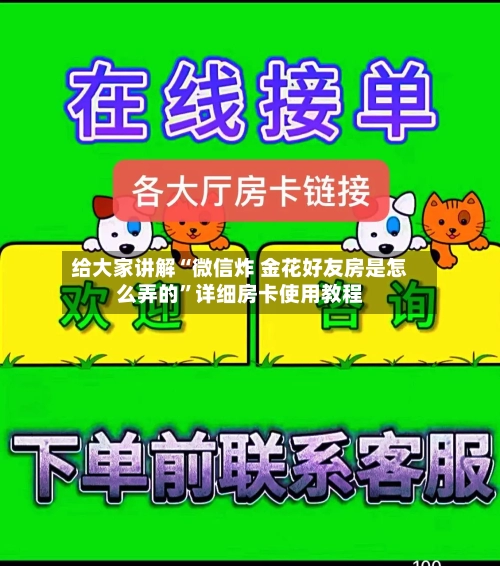 给大家讲解“微信炸 金花好友房是怎么弄的”详细房卡使用教程