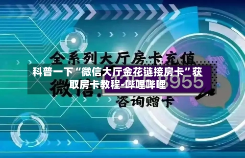 科普一下“微信大厅金花链接房卡	”获取房卡教程-哔哩哔哩-第3张图片