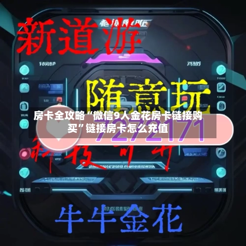 房卡全攻略“微信9人金花房卡链接购买”链接房卡怎么充值