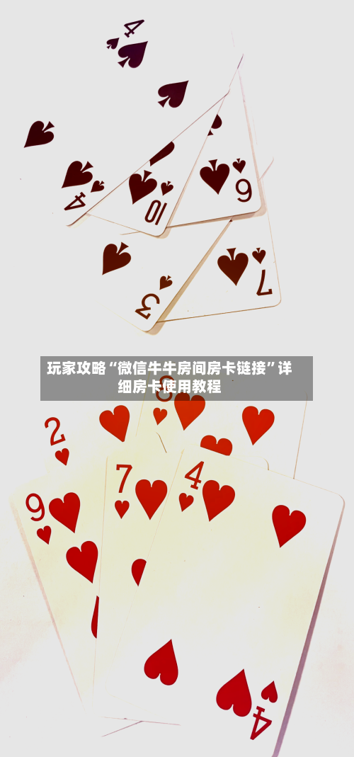 玩家攻略“微信牛牛房间房卡链接”详细房卡使用教程-第2张图片