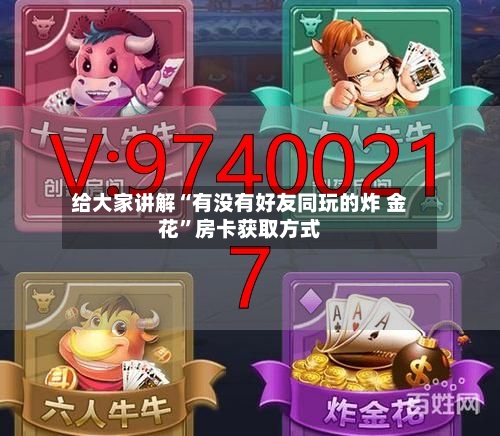 给大家讲解“有没有好友同玩的炸 金花”房卡获取方式-第2张图片