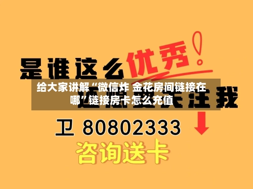 给大家讲解“微信炸 金花房间链接在哪	”链接房卡怎么充值-第2张图片