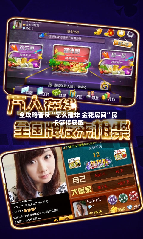 全攻略普及“怎么建炸 金花房间”房卡链接获取-第3张图片