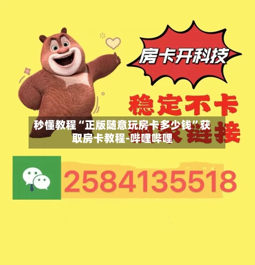 秒懂教程“正版随意玩房卡多少钱”获取房卡教程-哔哩哔哩-第3张图片