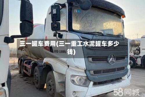三一罐车费用(三一重工水泥罐车多少钱)