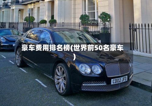 豪车费用排名榜(世界前50名豪车)