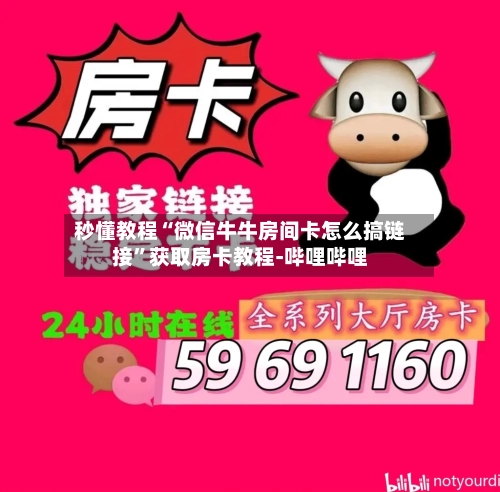秒懂教程“微信牛牛房间卡怎么搞链接”获取房卡教程-哔哩哔哩-第2张图片