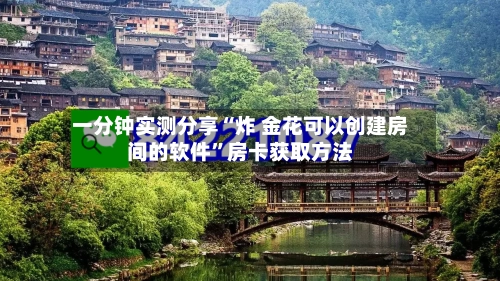 一分钟实测分享“炸 金花可以创建房间的软件”房卡获取方法-第3张图片