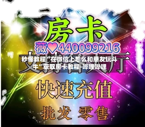 秒懂教程“在微信上怎么和朋友玩斗牛	”获取房卡教程-哔哩哔哩-第2张图片