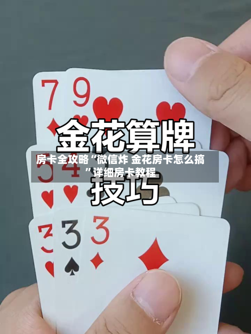 房卡全攻略“微信炸 金花房卡怎么搞”详细房卡教程-第2张图片