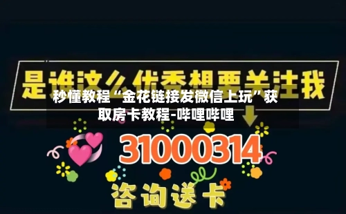 秒懂教程“金花链接发微信上玩	”获取房卡教程-哔哩哔哩-第3张图片