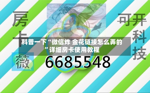 科普一下“微信炸 金花链接怎么弄的”详细房卡使用教程-第2张图片