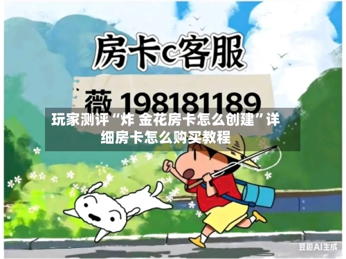玩家测评“炸 金花房卡怎么创建”详细房卡怎么购买教程-第3张图片