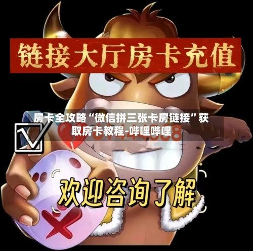 房卡全攻略“微信拼三张卡房链接”获取房卡教程-哔哩哔哩