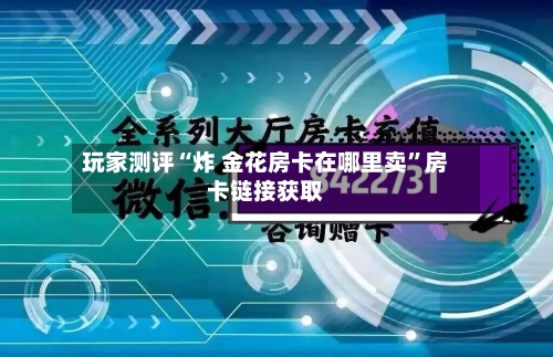 玩家测评“炸 金花房卡在哪里卖”房卡链接获取-第2张图片