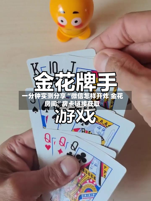一分钟实测分享“微信怎样开炸 金花房间”房卡链接获取-第2张图片