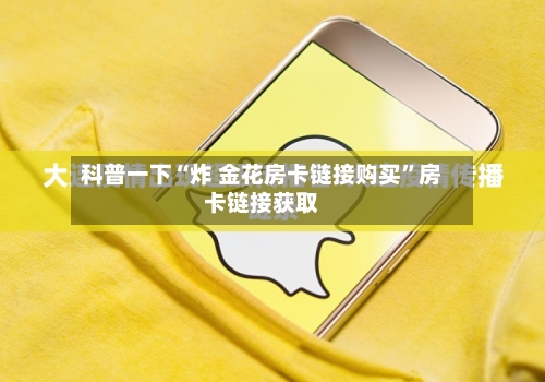 科普一下“炸 金花房卡链接购买”房卡链接获取-第3张图片