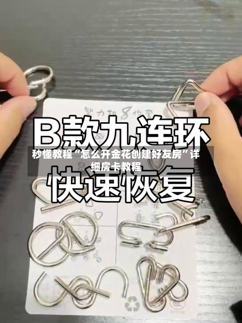 秒懂教程“怎么开金花创建好友房”详细房卡教程-第2张图片