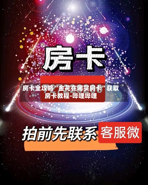 房卡全攻略“金花在哪买房卡	”获取房卡教程-哔哩哔哩-第2张图片