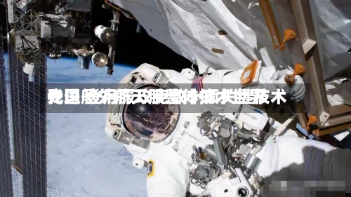 我国舱外航天服整体技术世界先进 登月服攻克数十项关键技术-第2张图片