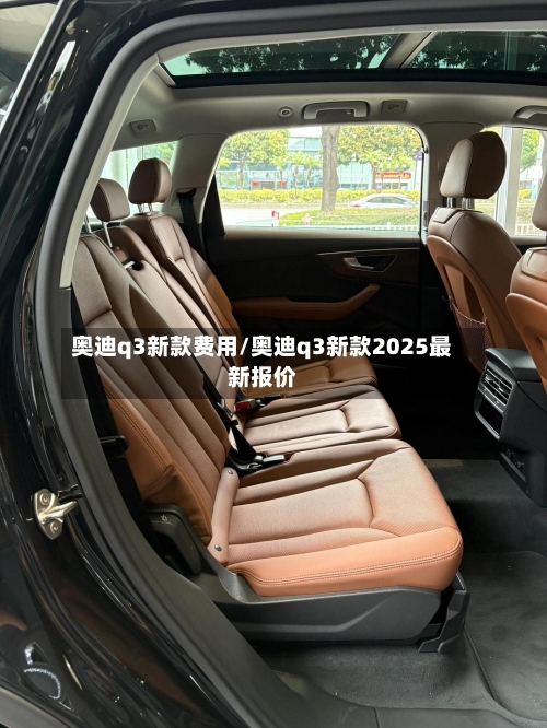 奥迪q3新款费用/奥迪q3新款2025最新报价