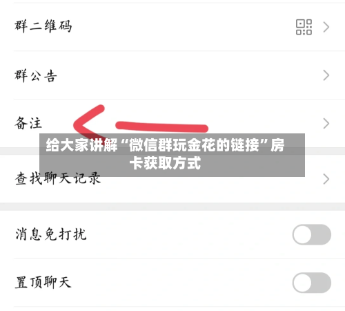 给大家讲解“微信群玩金花的链接”房卡获取方式-第2张图片