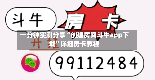 一分钟实测分享“创建房间斗牛app下载”详细房卡教程-第2张图片