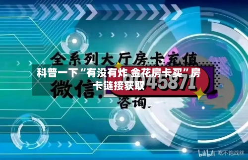 科普一下“有没有炸 金花房卡买”房卡链接获取-第2张图片