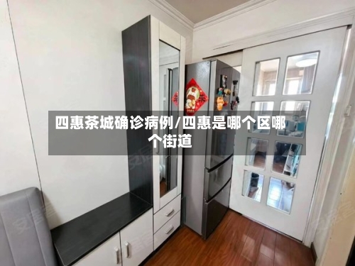 四惠茶城确诊病例/四惠是哪个区哪个街道