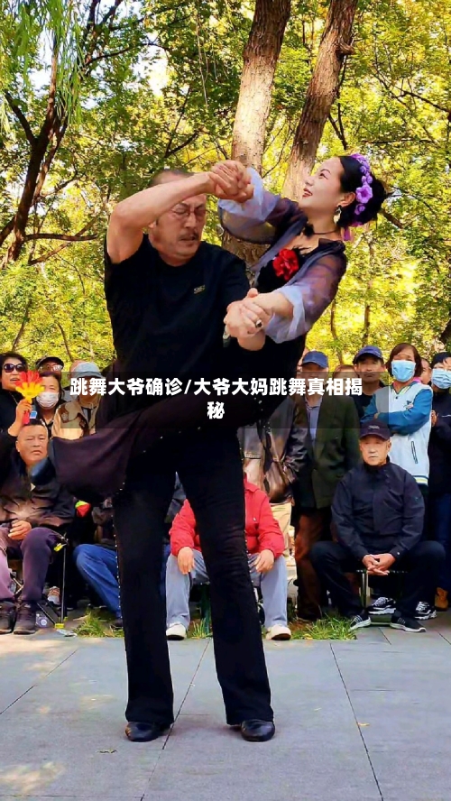 跳舞大爷确诊/大爷大妈跳舞真相揭秘-第2张图片