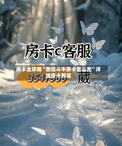 房卡全攻略“微信斗牛房卡怎么充”详细房卡教程-第2张图片