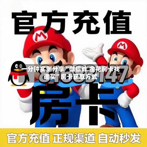 一分钟实测分享“微信炸 金花房卡找谁买	”房卡获取方式-第2张图片