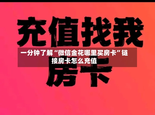 一分钟了解“微信金花哪里买房卡”链接房卡怎么充值-第2张图片