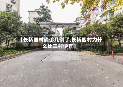 【长桥四村确诊几例了,长桥四村为什么比三村便宜】-第2张图片