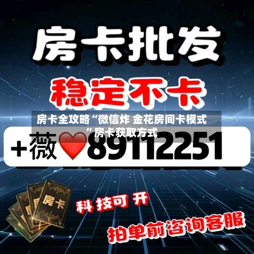 房卡全攻略“微信炸 金花房间卡模式”房卡获取方式