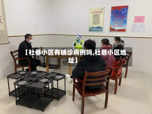 【杜巷小区有确诊病例吗,杜巷小区地址】