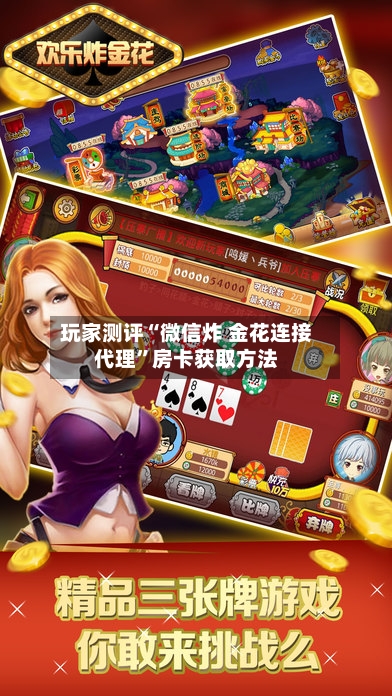 玩家测评“微信炸 金花连接代理”房卡获取方法-第2张图片