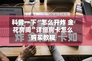 科普一下“怎么开炸 金花房间”详细房卡怎么购买教程-第2张图片