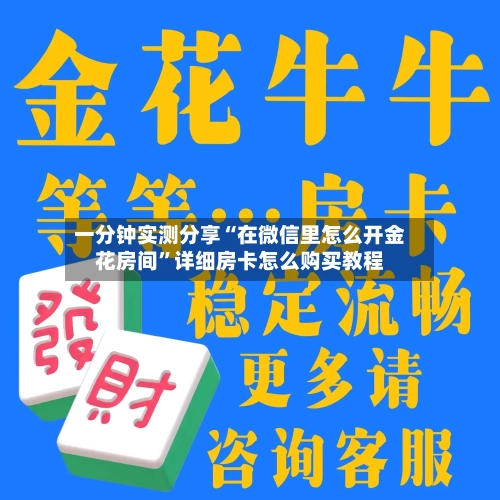 一分钟实测分享“在微信里怎么开金花房间”详细房卡怎么购买教程-第2张图片