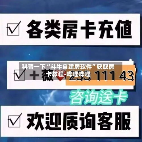 科普一下“斗牛自建房软件	”获取房卡教程-哔哩哔哩-第3张图片