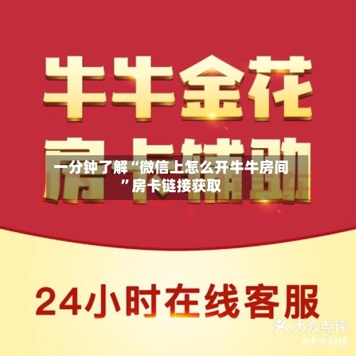 一分钟了解“微信上怎么开牛牛房间”房卡链接获取-第2张图片